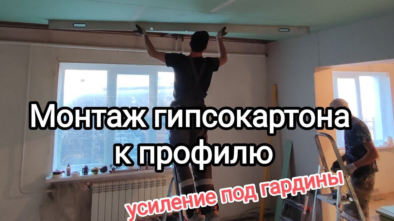 Монтаж гипсокартона на профиль к потолку. Усиление для гардин. Ремонт потолка в доме.