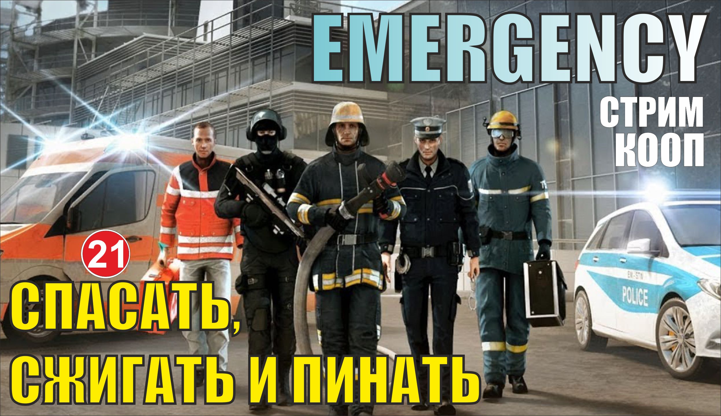 Emergency - Спасать, сжигать и пинать