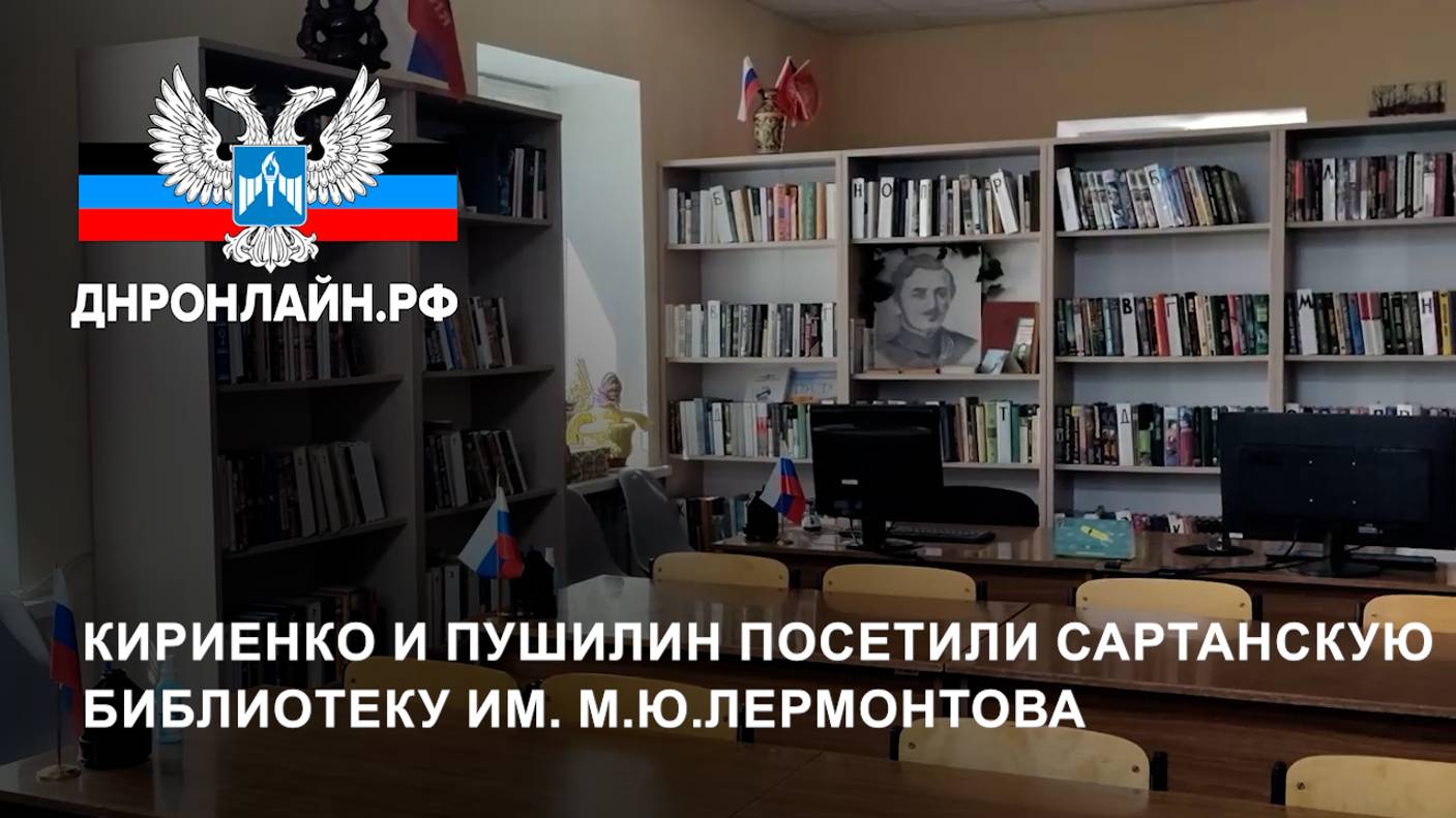 Кириенко и Пушилин посетили Сартанскую библиотеку им. М.Ю.Лермонтова