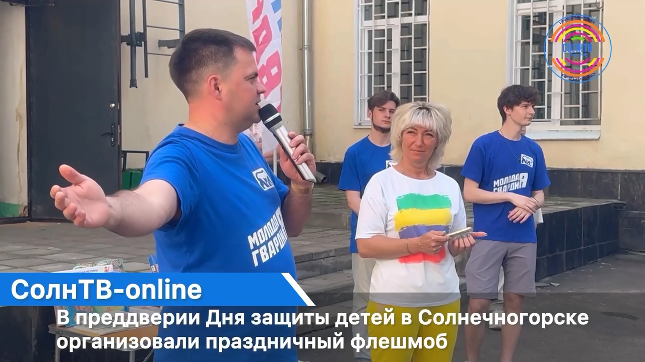 В преддверии Дня защиты детей в Солнечногорске организовали праздничный флешмоб