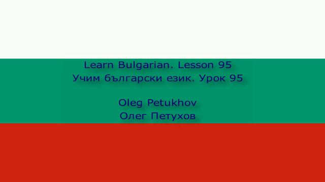 Learn Bulgarian. Lesson 95. Conjunctions 2. Учим български език. Урок 95. Съюзи 2.