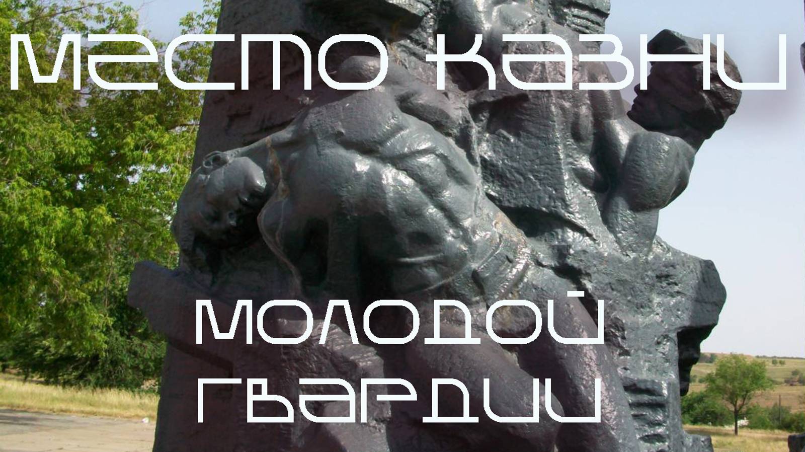 Место казни молодогвардейцев | Краснодон | ЛНР