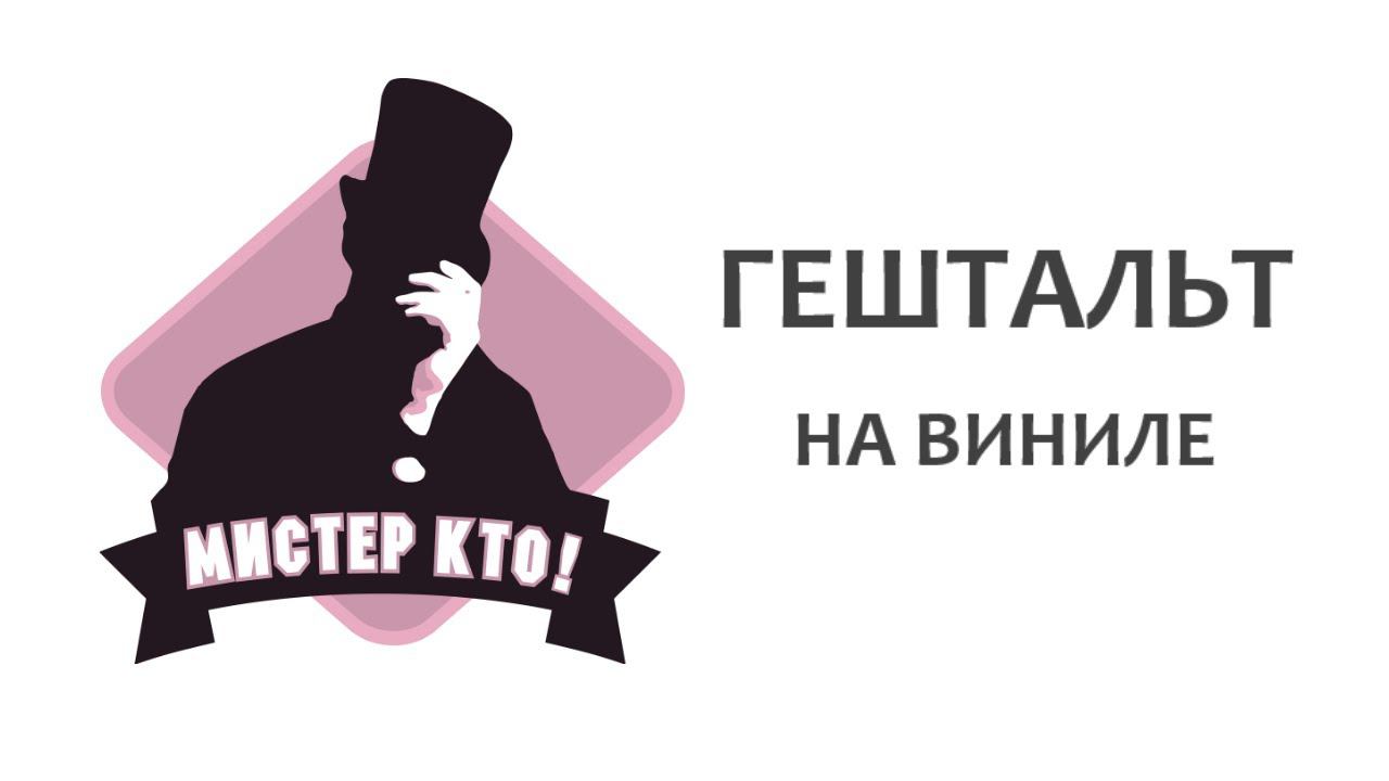 Мистер Кто! Гештальт на виниле | НОВЫЙ РУССКИЙ РОК 2021