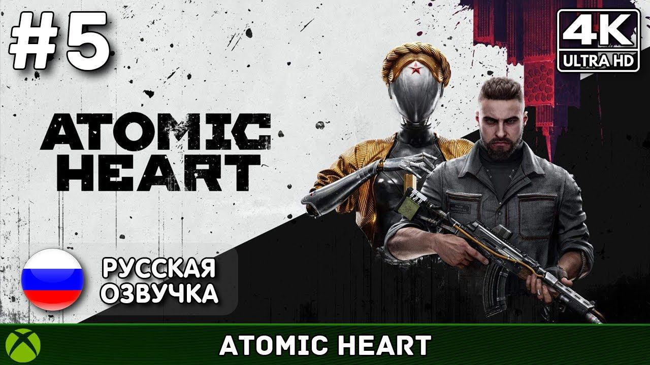 Несъедобный Беляш - Atomic Heart #5