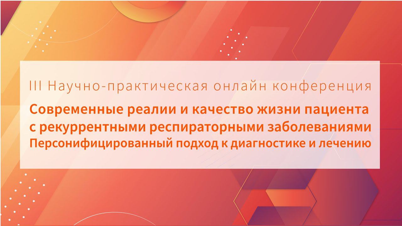 2. Принципы иммунокоррекции при частых/рецидивирующих респираторных инфекциях