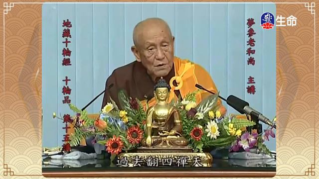 大乘大集地藏十輪經十輪品(25)夢參老和尚_長老法語_(lifetv_20220327_01:00)