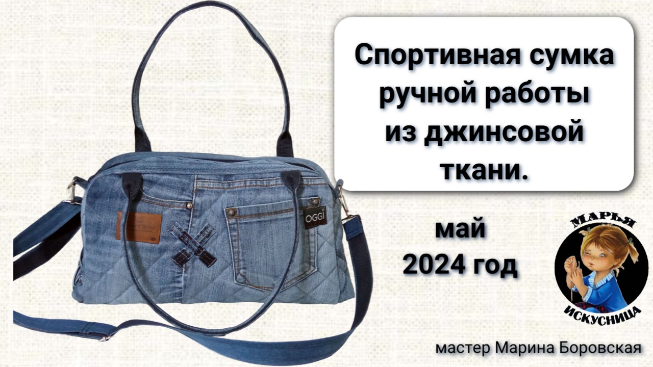 Спортивная сумка из джинсовой ткани ручной работы мастер Марина Боровская.
