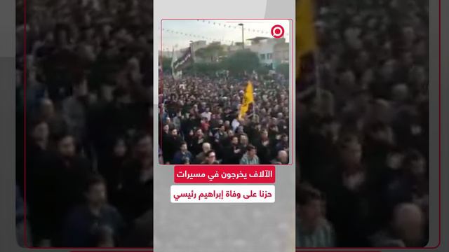 الآلاف يخرجون في مسيرات حزنا على وفاة إبراهيم رئيسي