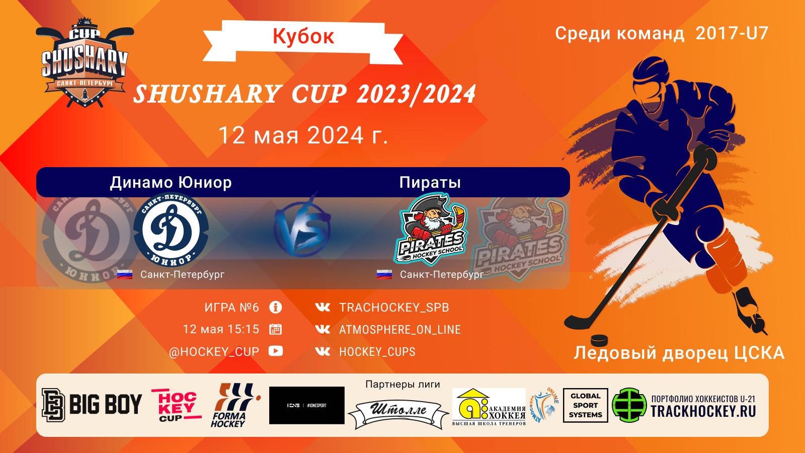 ХК "Динамо Юниор" - ХК "Пираты"/КУБОК SHUSHARY CUP, 12-05-2024 15:15