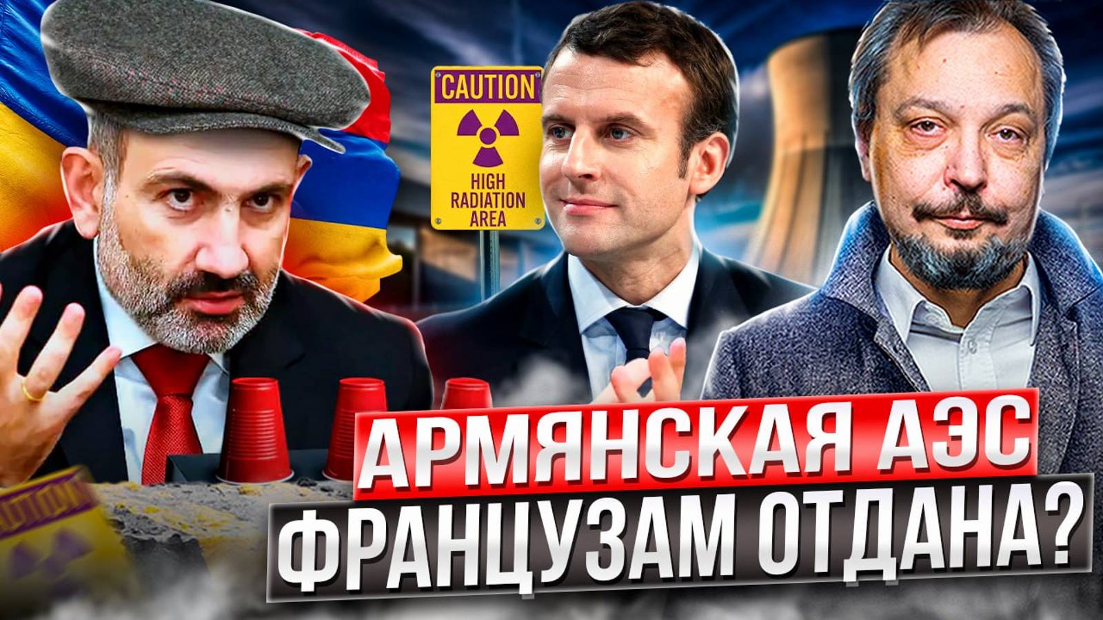 ☢️ Атомный поворот Армении: Пашинян выбрал Францию ВМЕСТО РОССИИ!?