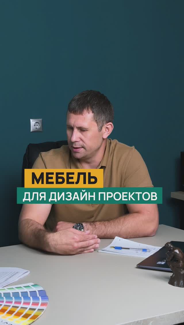 Работа с дизайнерами интерьера #мебель #дизайнинтерьера