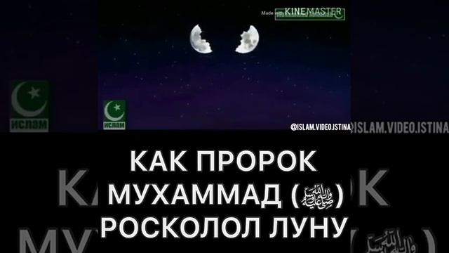 КАК ПРОРОК МУХАММАД  (ﷺ)  РАСКОЛОЛ ЛУНУ, АЛЛАХУ АКБАР