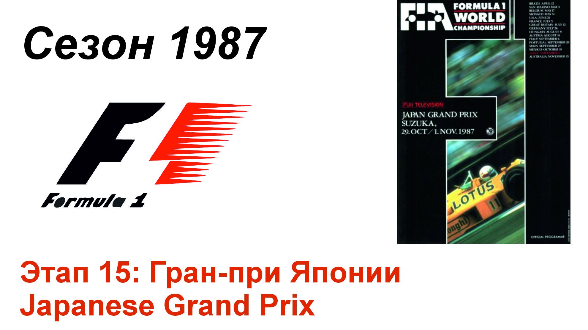 Формула-1 / Formula-1 (1987). Этап 15: Гран-при Японии (Англ/Eng)