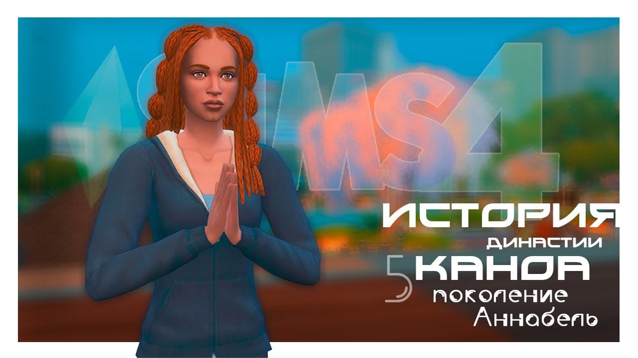 История династии Каноа: Аннабель #5 sims4