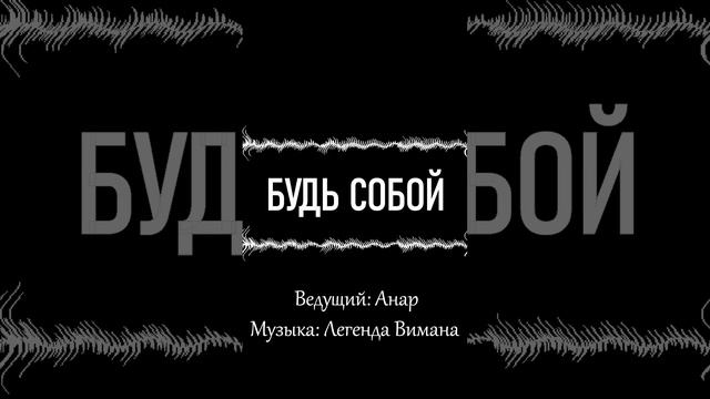 Анар - Будь собой #ЛегендаВимана #Саморазвитие #Духовность #Психология #Трансформация #сила #Любовь