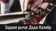 Сайлентблок заднего нижнего рычага Додж Калибр – Dodge Caliber Rear Lower Control Arm Bushings