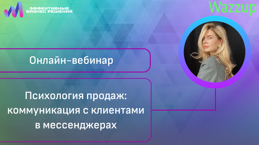 Психология продаж: коммуникация с клиентами в мессенджерах