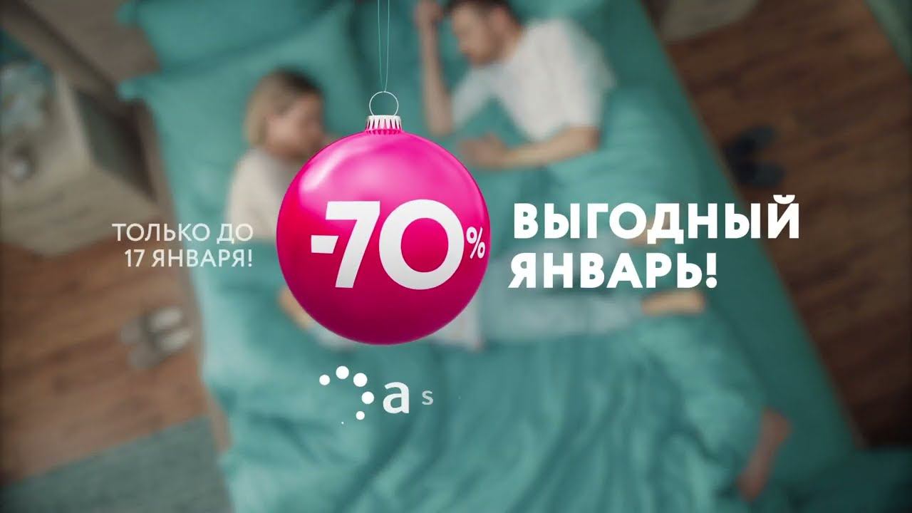 Аскона | Выгодный январь!
