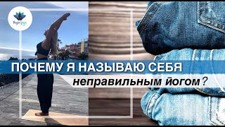 Почему я называю себя неправильным ӣогом?.mp4