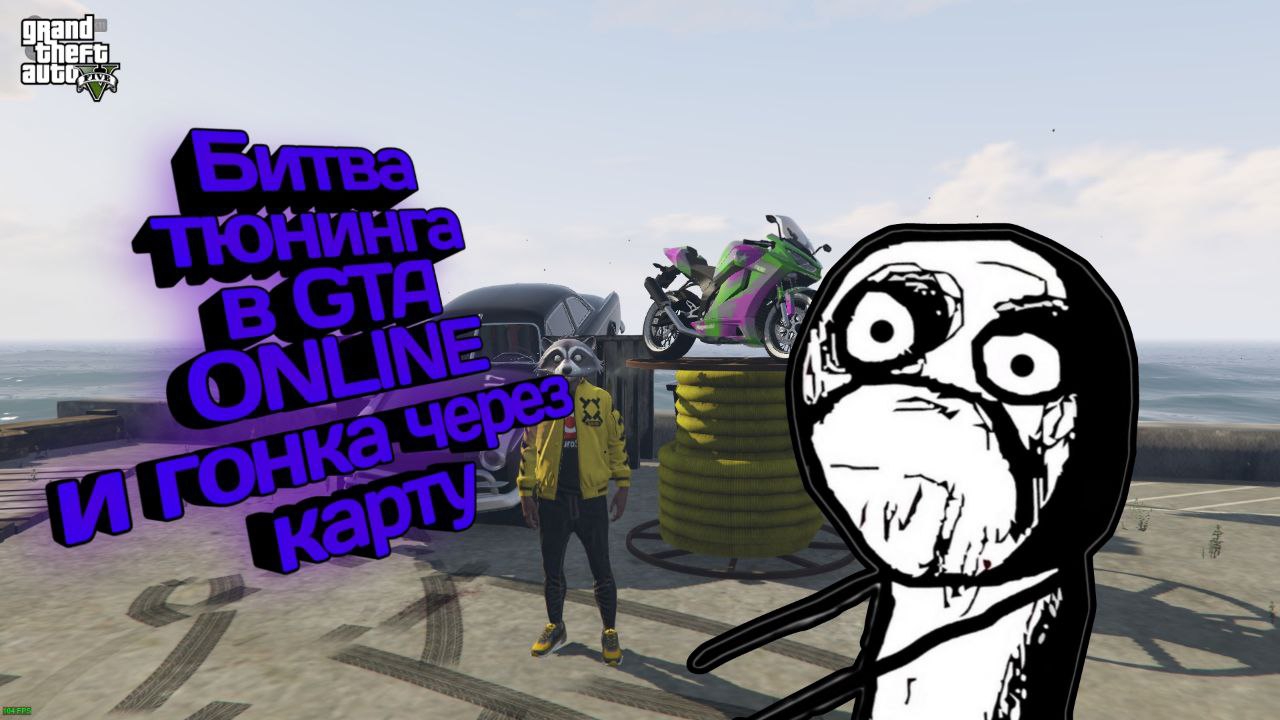 Битва тюнинга в GTA ONLINE и гонка через карту