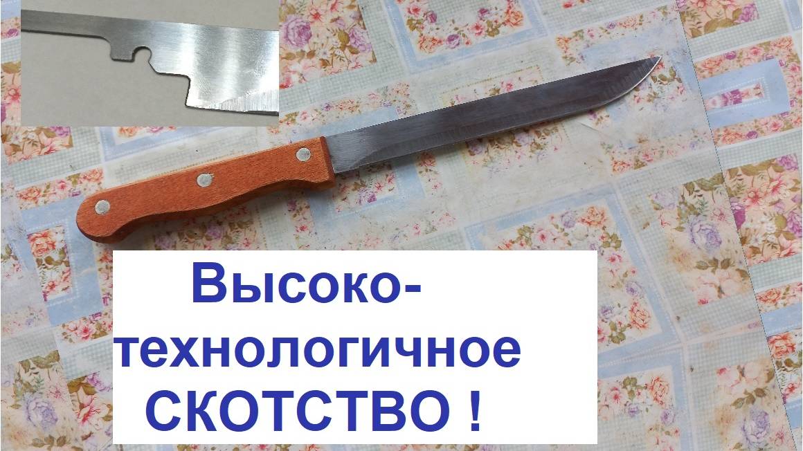 Нож - спланированный обман