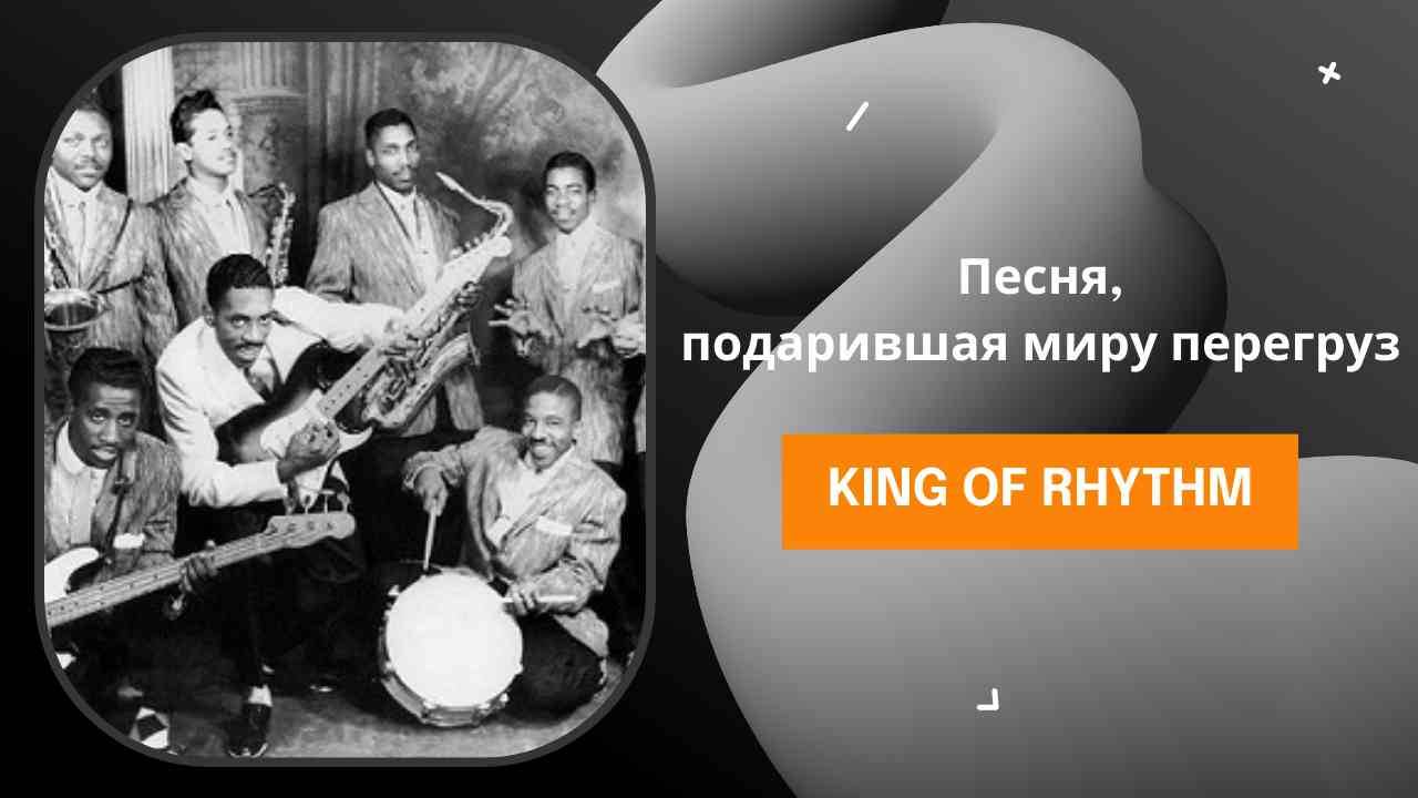 САМАЯ ПЕРВАЯ ПЕСНЯ С ПЕРЕГРУЗОМ "ROCKET-88" ГРУППЫ KING OF RHYTHM