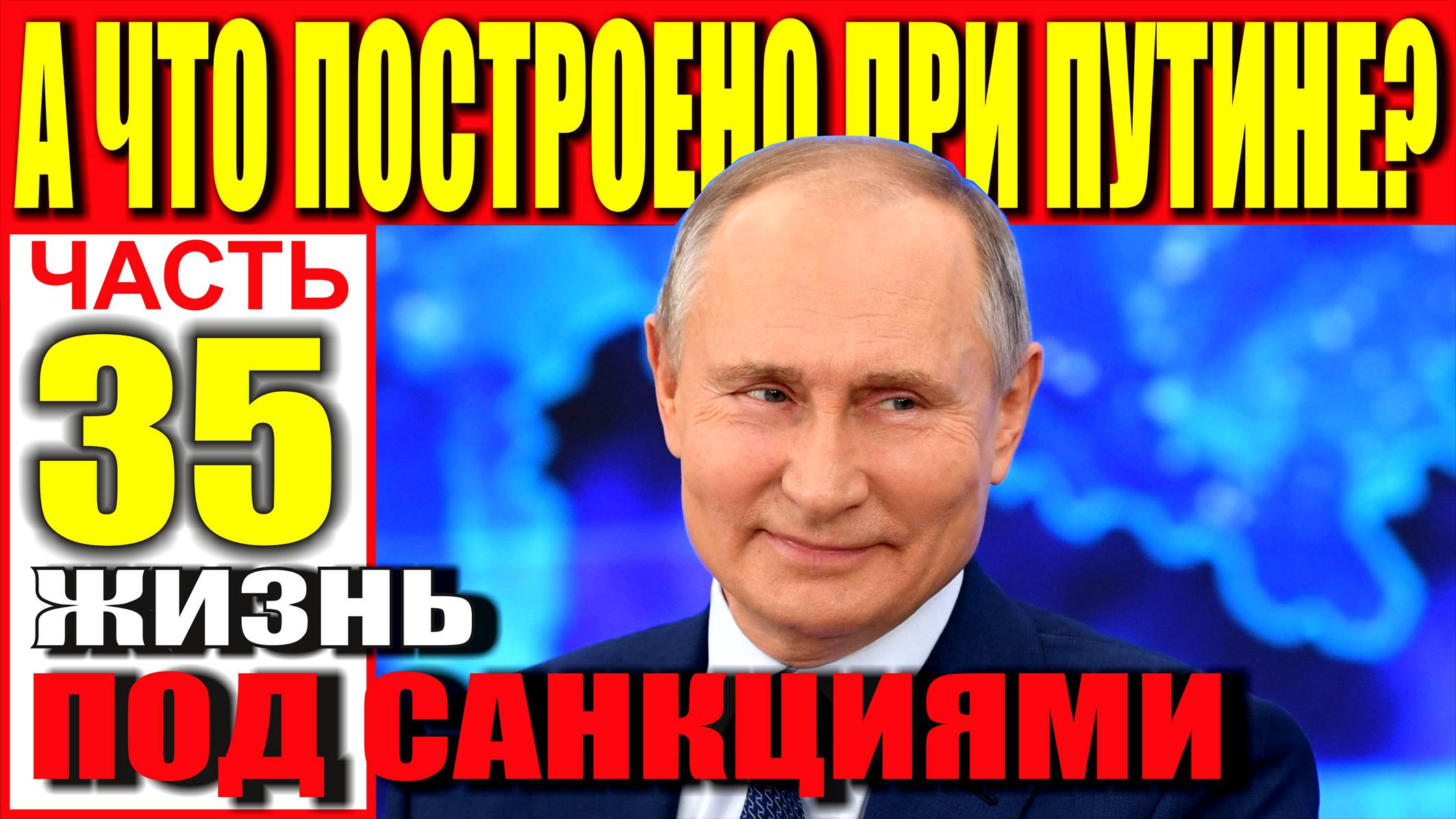 А ЧТО ПОСТРОЕНО ПРИ ПУТИНЕ? ЧАСТЬ 35