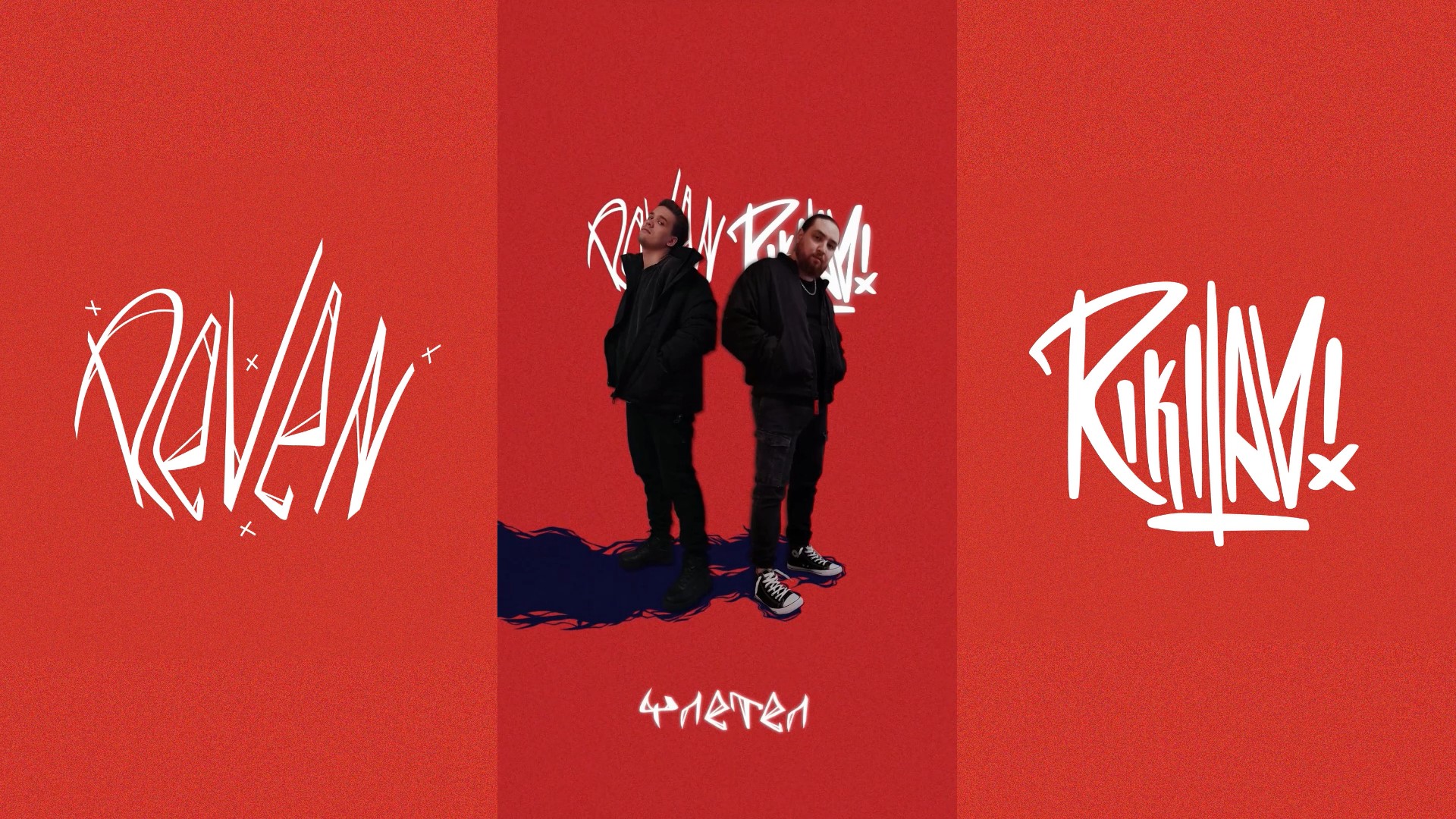 RIKITAVI, Reven - Улетел (snippet)