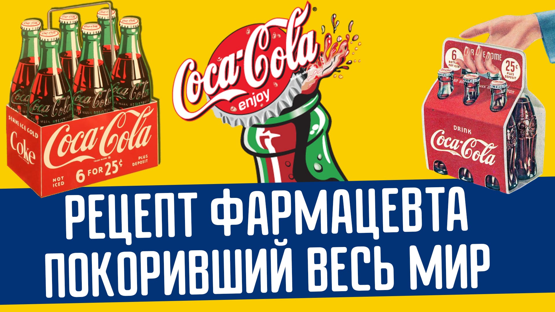 Неразгаданный рецепт кока колы покоривший весь мир