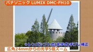 パナソニック LUMIX DMC-FH10(カメラのキタムラ動画_Panasonic)