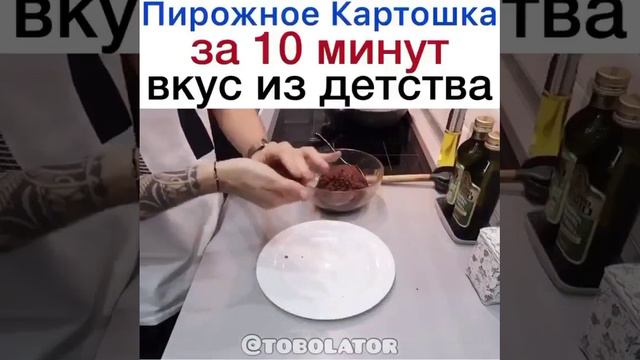 Пирожное "Картошка"