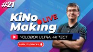 KiNoMaking LIVE #21 [ЗАПИСЬ] 🔴 YoloBox Ultra 4K Тест | Ответы на вопросы