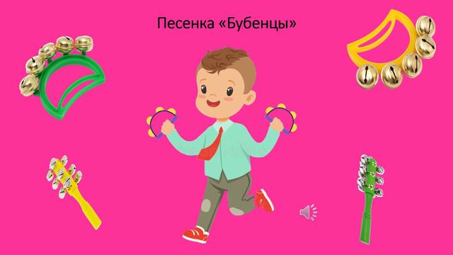 Песенка «Бубенцы»