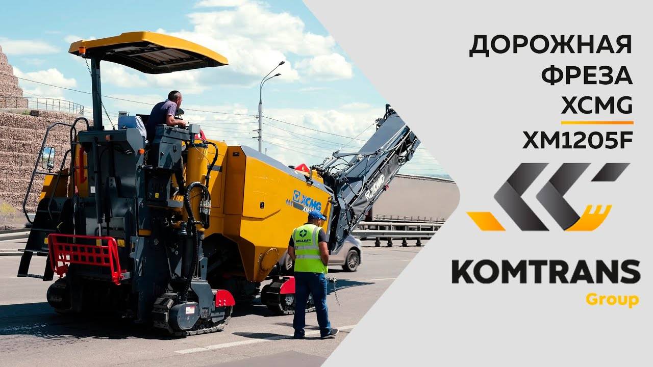 Обзор на дорожную фрезу XCMG XM1205F  — Только важное