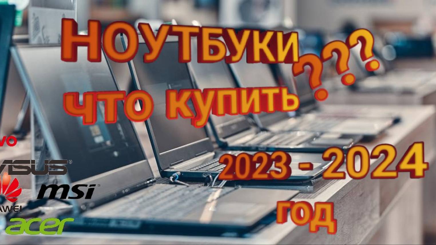 ТОП Ноутбуки до 100'000 руб. 2023 года. Лучшие ноутбуки 40 - 100 тыс. руб. ТОП ноутбуки 2023.