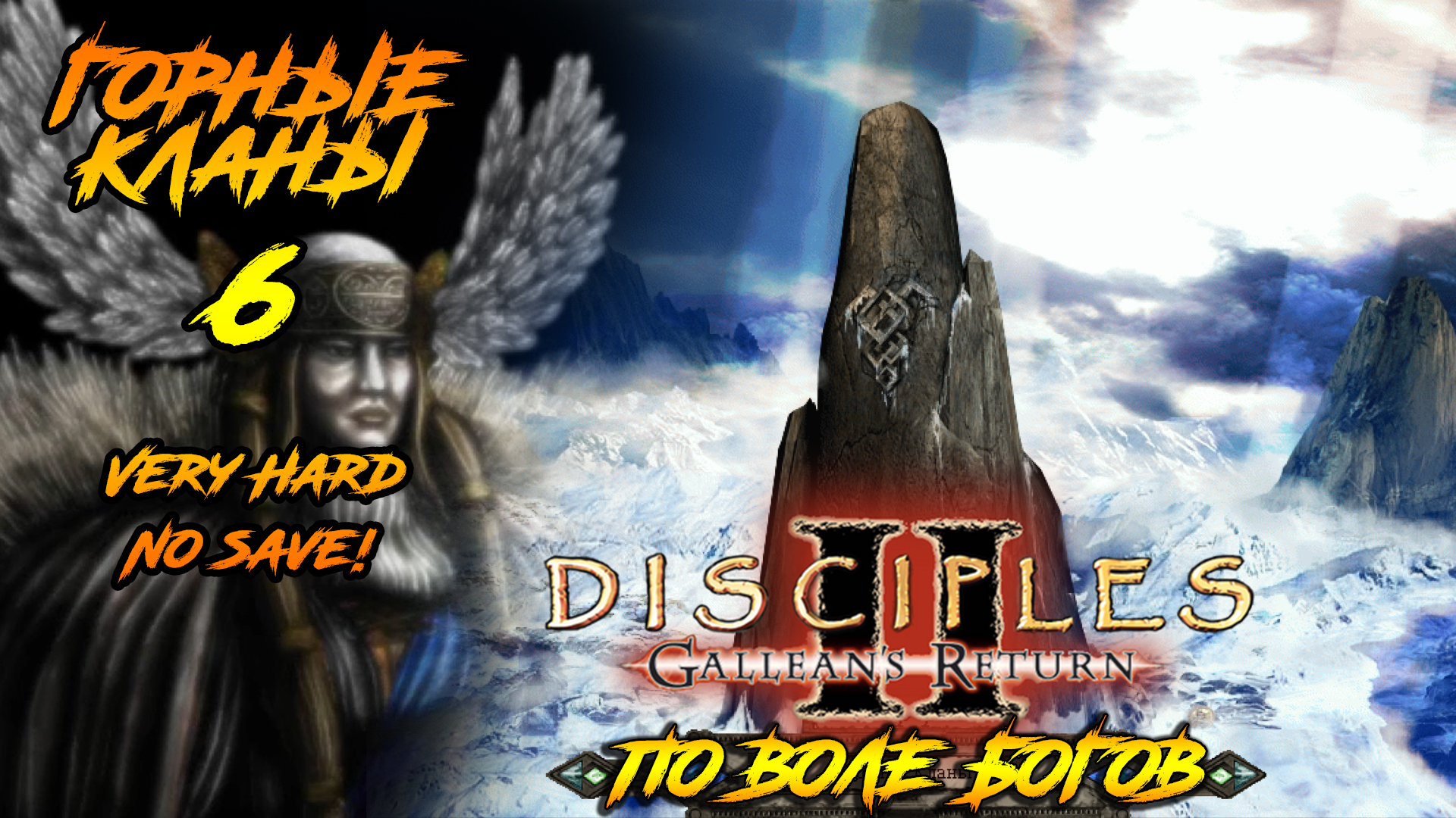 Disciples 2 | Горные Кланы 6 | По воле богов