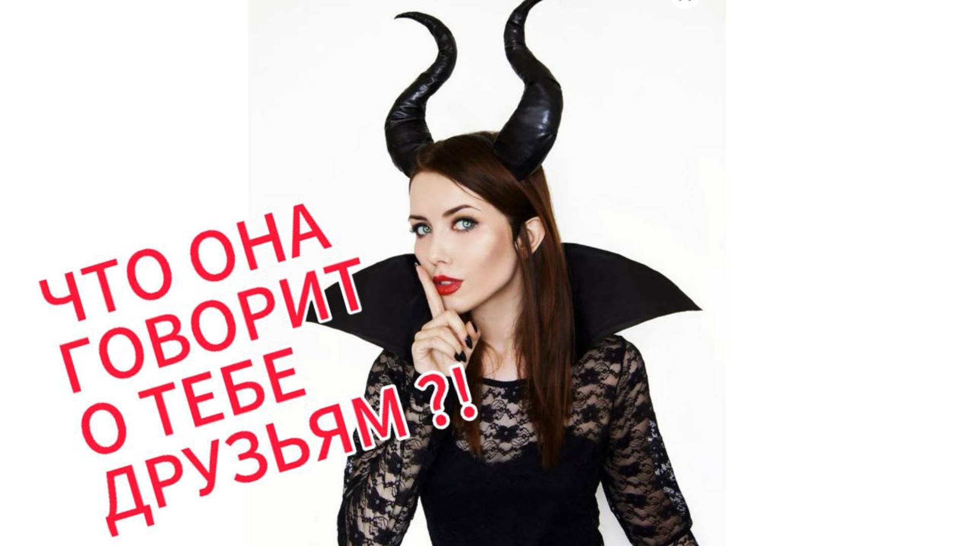 💪👿ТАРО ДЛЯ МУЖЧИН ❗ЧТО ОНА ГОВОРИТ О 😱💖ТЕБЕ СВОИМ ДРУЗЬЯМ❓❗😨#тародлямужчи#tarotmen#гаданиедляму