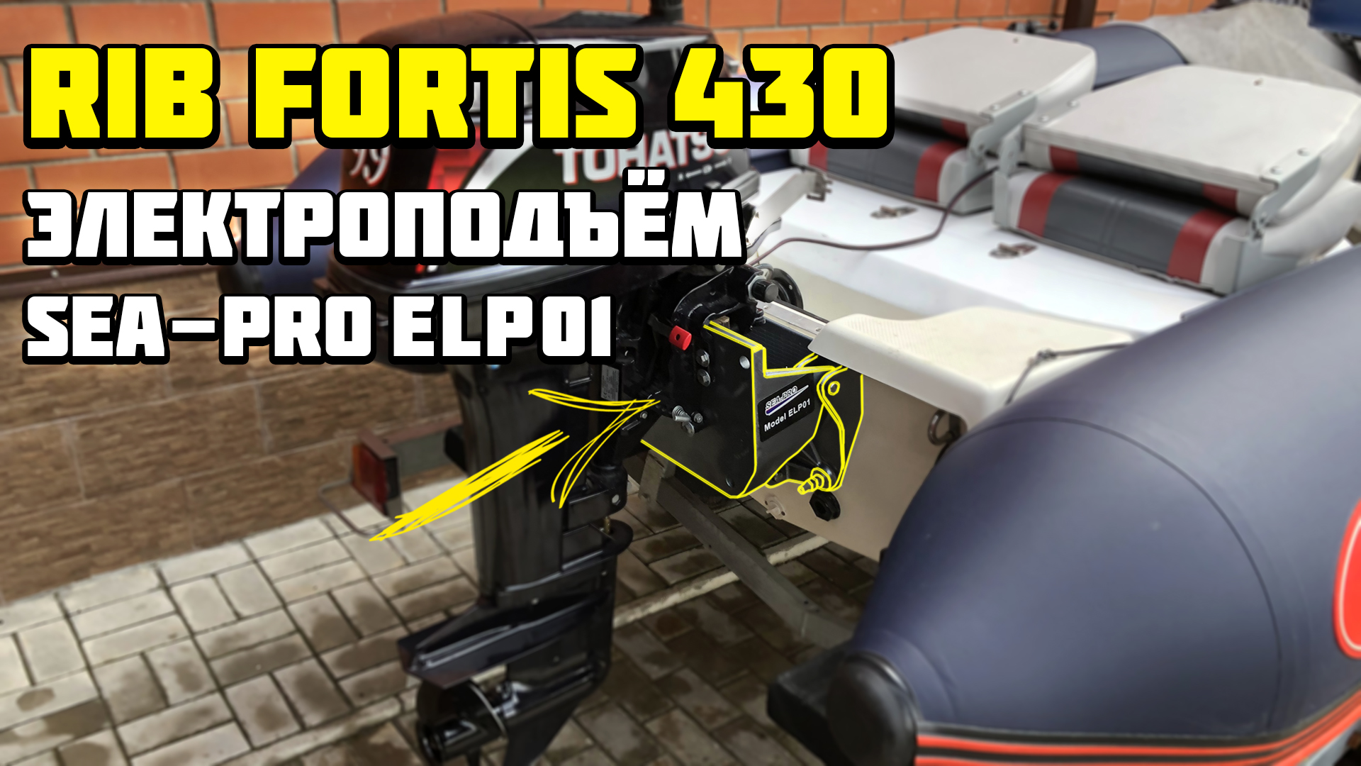 Sea-Pro ELP01 установка на Fortis 430