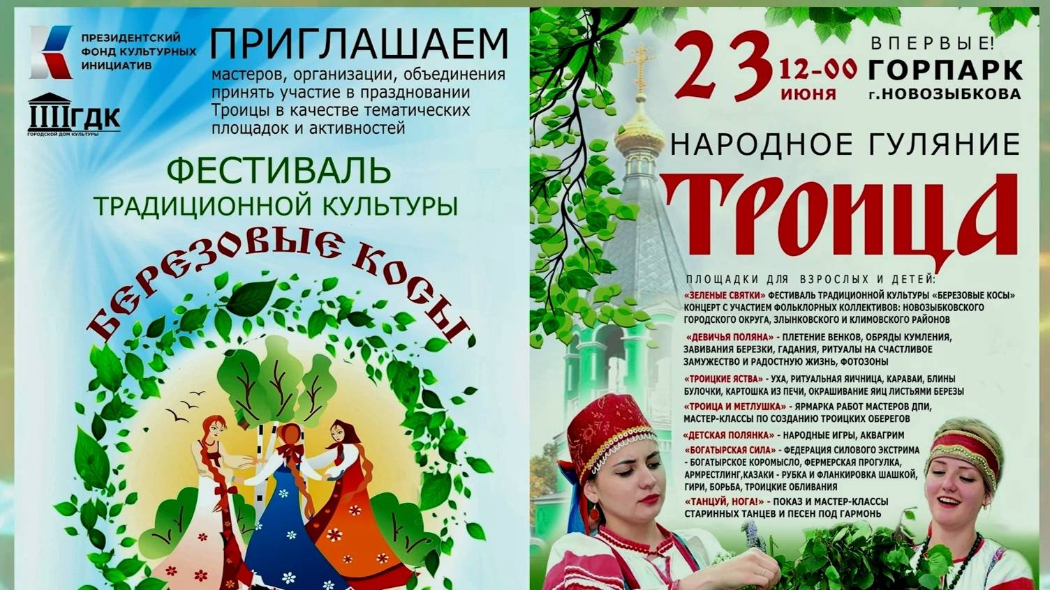 Народное гуляние  Троица 2024 г. Новозыбков