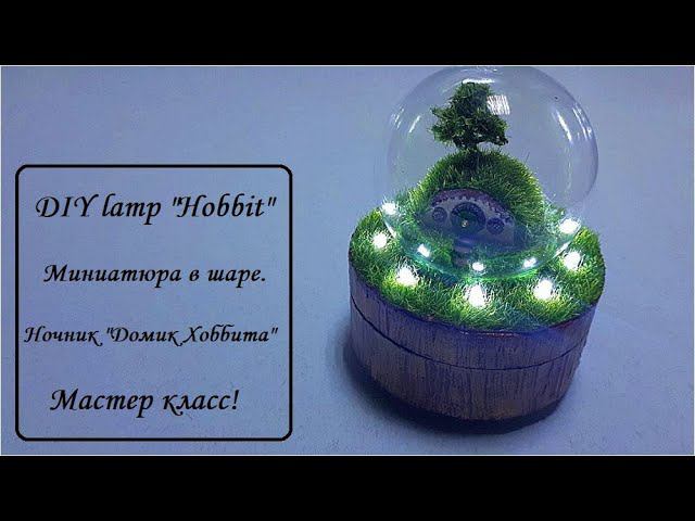 DIY lamp "Hobbit"\Миниатюра в шаре\Ночник "Домик Хоббита"\Мастер класс.