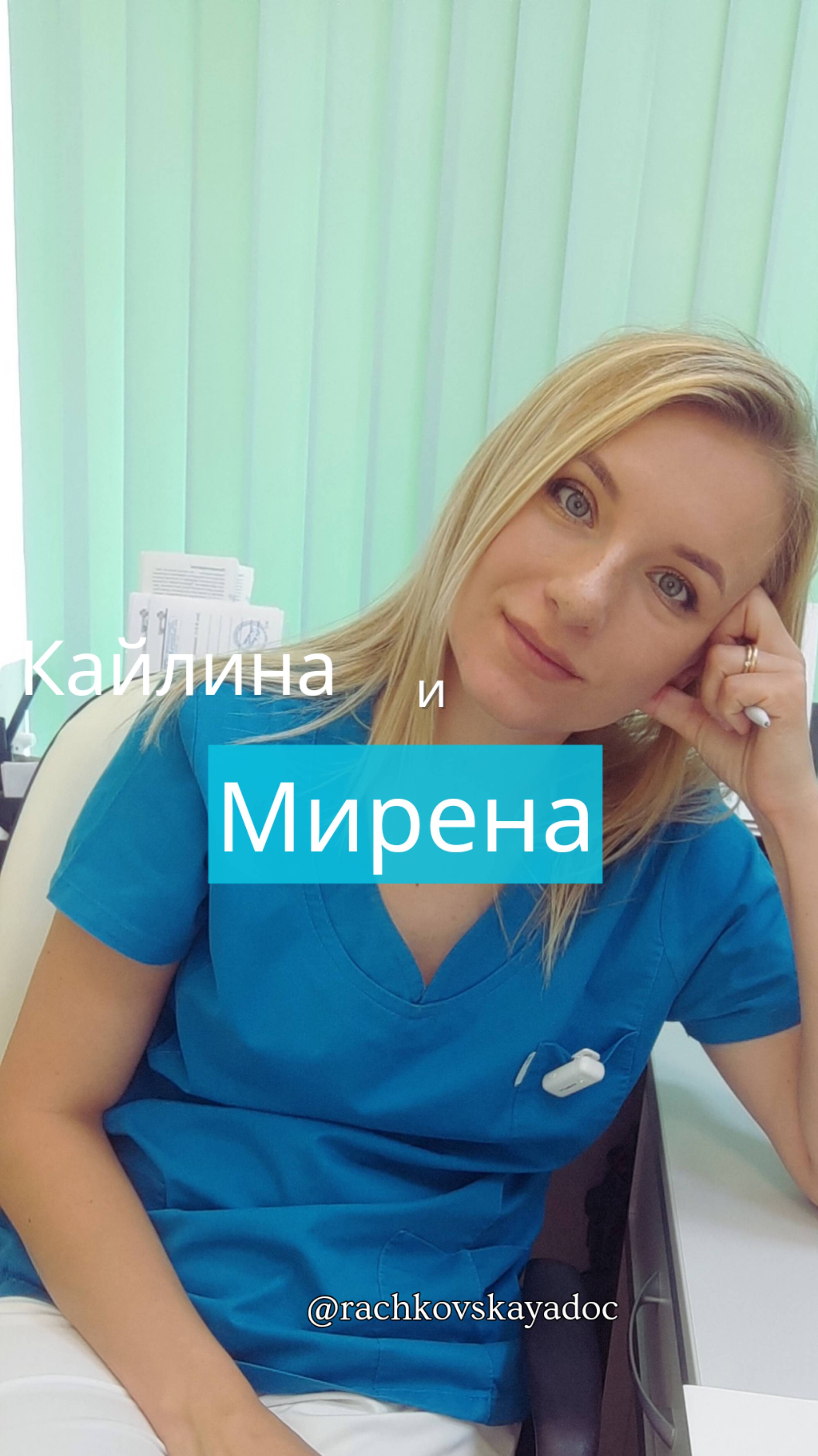 Кайлина или Мирена?