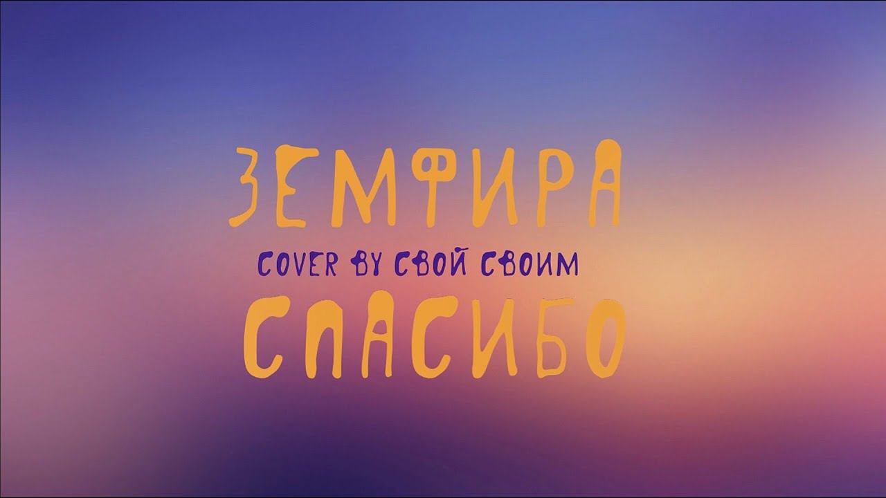 Земфира - Спасибо(cover by Свой Своим)