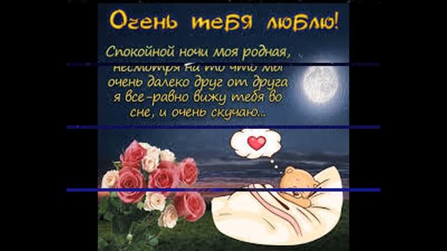Спокойной ночи Любимая!Музыкальная видео открытка.