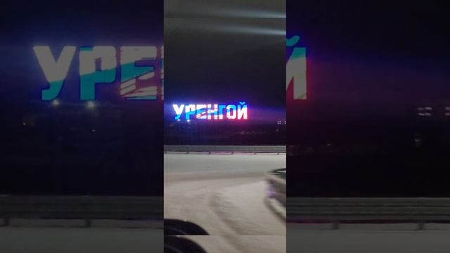 опять эти унылые пейзажи Уренгой