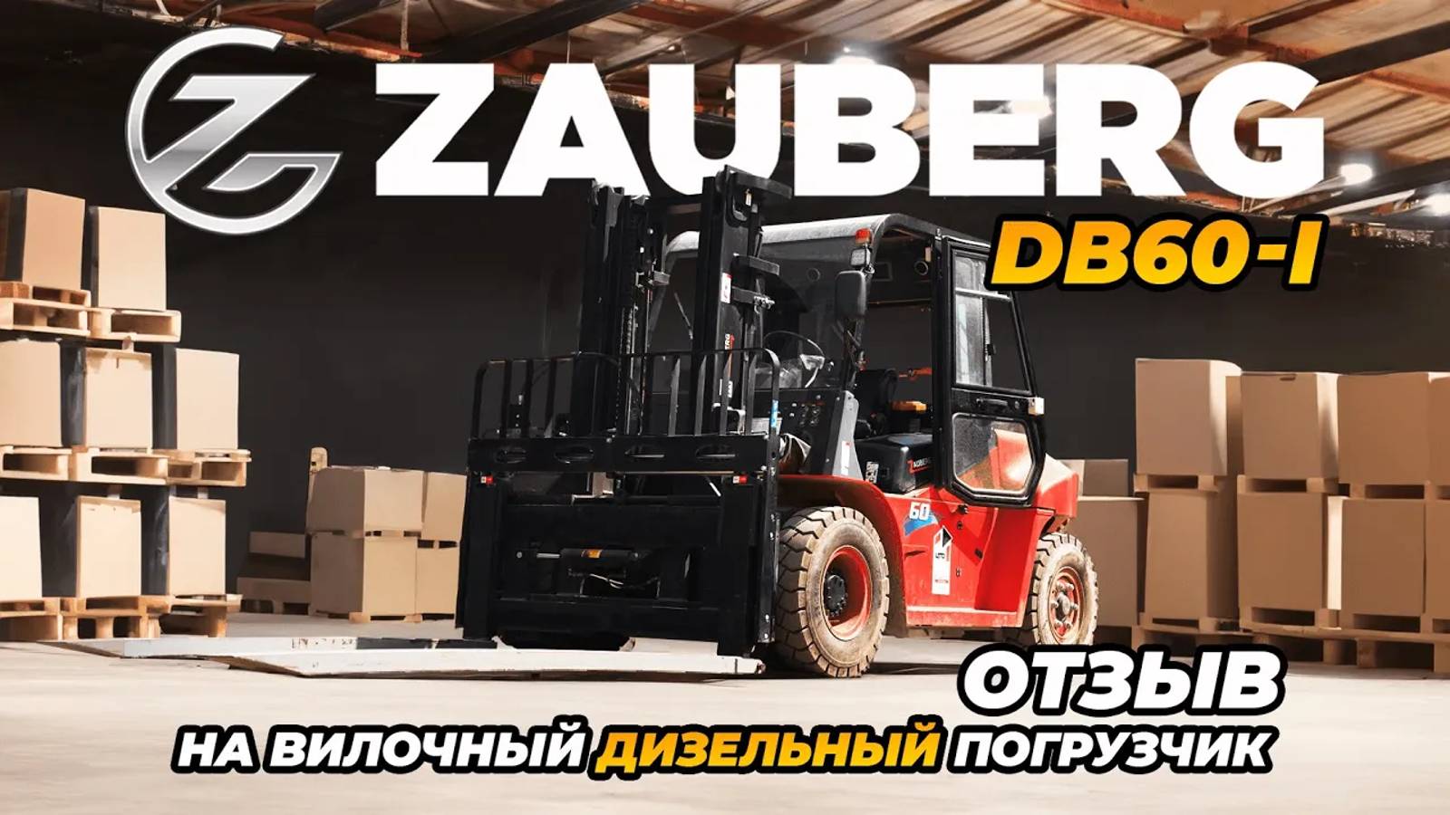 ДИЗЕЛЬНЫЙ ПОГРУЗЧИК ZAUBERG 6 ТОНН I ОТЗЫВ ОТ КЛИЕНТА I ЛЕНИНГРАДСКАЯ ОБЛАСТЬ