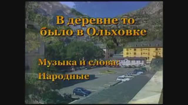 Во деревне то было в ольховке