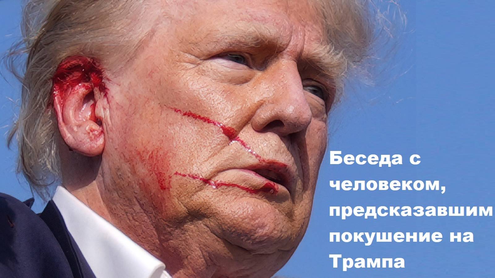 Беседа с человеком, предсказавшим покушение на Трампа