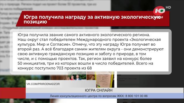 Югра получила награду за активную экологическую позицию