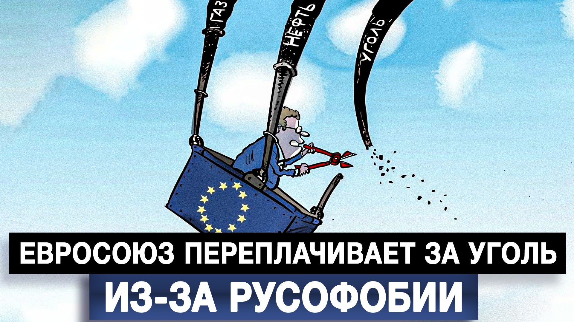 Евросоюз переплачивает за уголь из-за русофобии