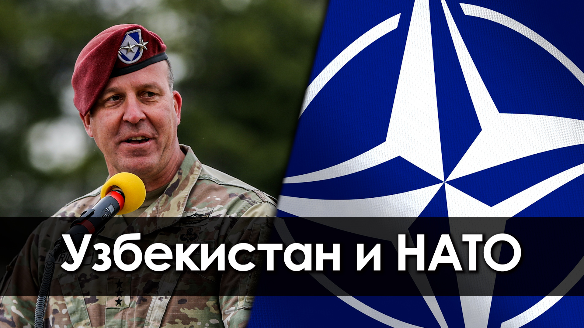 Узбекистан и НАТО
Опасные связи